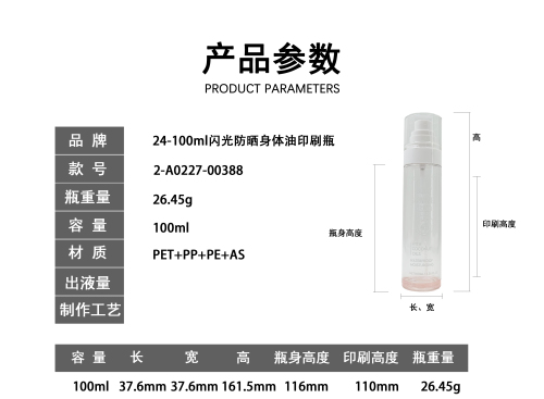 24-100ml闪光防晒身体油印刷瓶