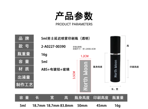 5ml男士延迟喷雾印刷瓶(透明)