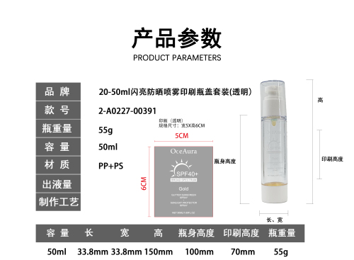 20-50ml闪亮防晒喷雾印刷瓶盖套装(透明)