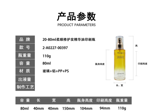 80ml柔顺修护发精华油印刷瓶