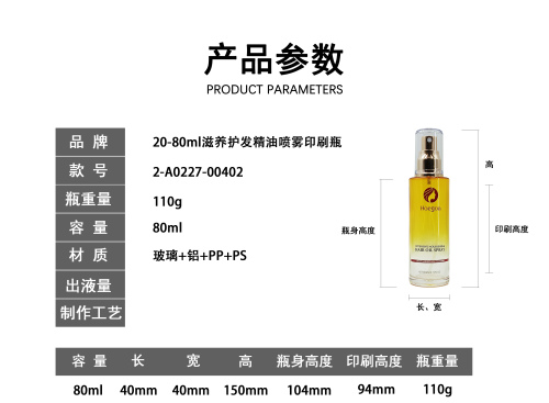 80ml滋养护发精油喷雾印刷瓶