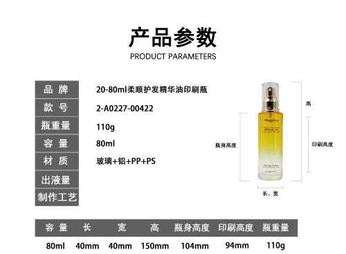 80ml柔顺护发精华油印刷瓶