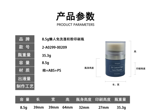 8.5g懒人免洗蓬松粉印刷瓶