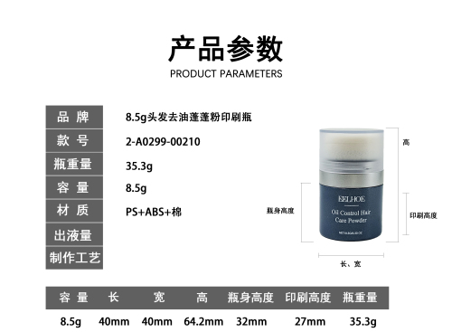 8.5g头发去油蓬蓬粉印刷瓶