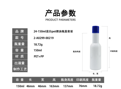 24-150ml蓝白pet燃油瓶盖套装