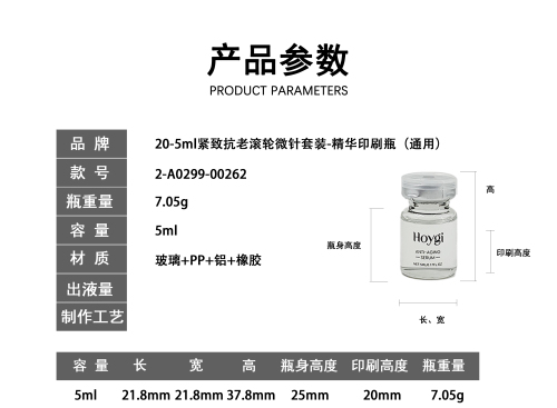 20-5ml紧致抗老滚轮微针套装-精华印刷瓶(通用)