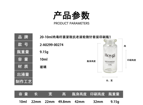 20-10ml肉毒杆菌紧致抗老滚轮微针套装印刷瓶1