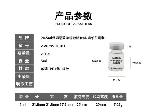 20-5ml保湿紧致滚轮微针套装-精华印刷瓶