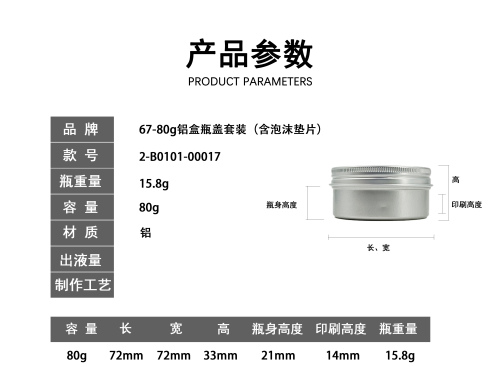 67-80g铝盒瓶盖套装(含泡沫垫片)
