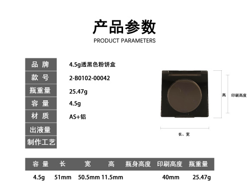 4.5g透黑色粉饼盒