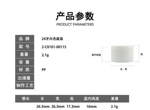 24牙白色旋盖