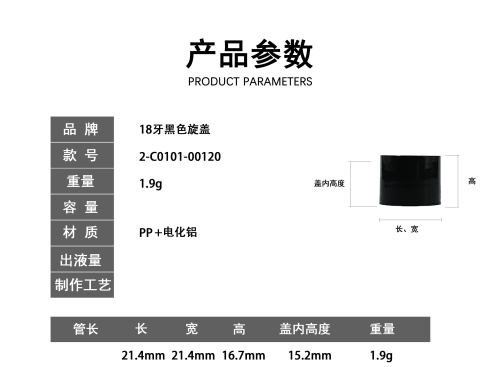 18牙黑色旋盖