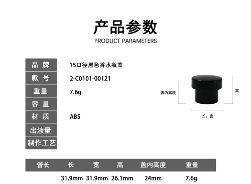 15口径黑色香水瓶盖