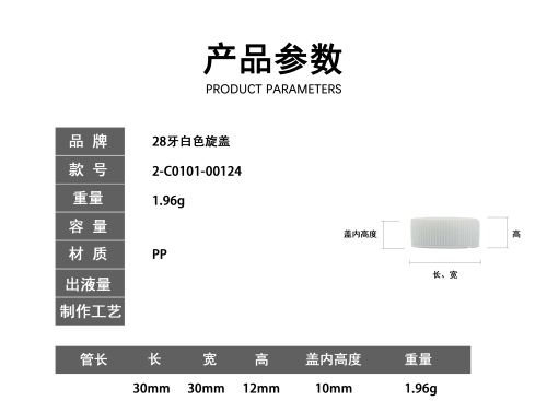 28牙白色旋盖