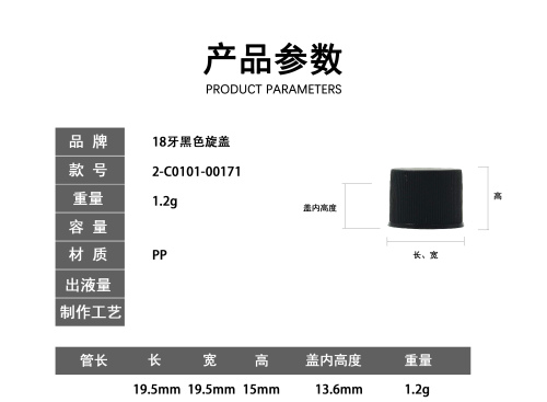 18牙黑色旋盖