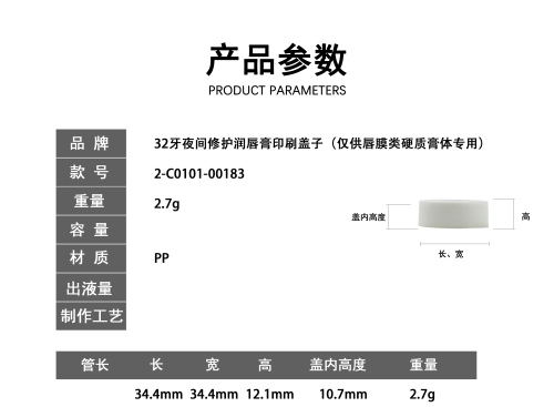 32牙夜间修护润唇膏印刷盖子(仅供唇膜类硬质膏体专用)
