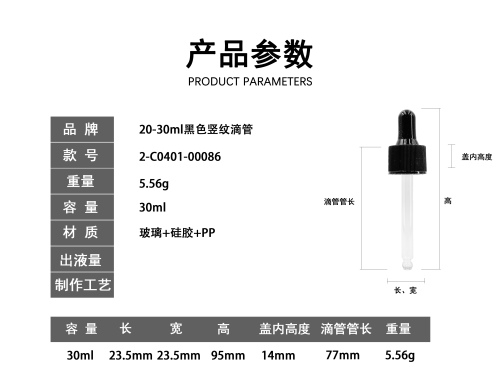 20-30ml黑色竖纹滴管