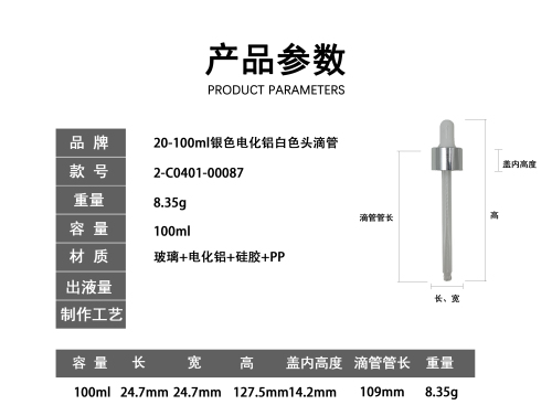 20-100ml银色电化铝白色头滴管