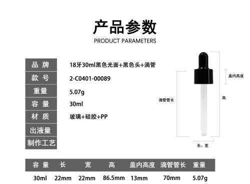 18-30ml黑色光面滴管