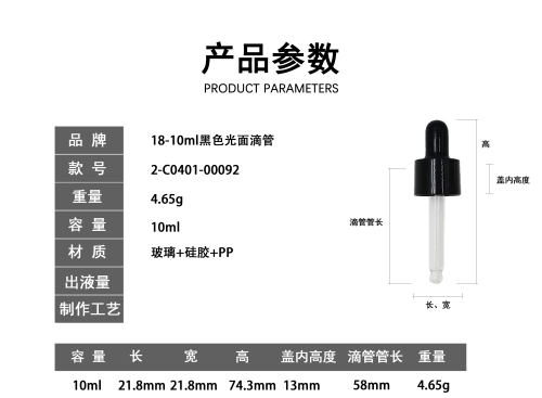 18-10ml黑色光面滴管