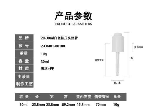 20-30ml白色按压头滴管