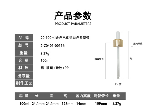 20-100ml金色电化铝白色胶头滴管