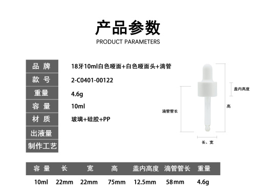 18-10ml白色哑面滴管