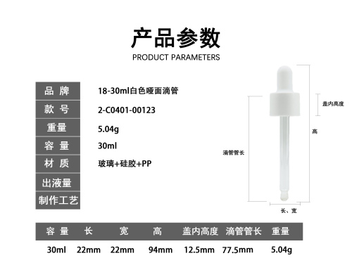 18-30ml白色哑面滴管