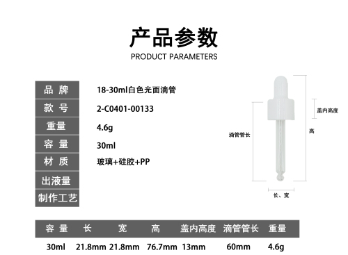 18-30ml白色光面滴管