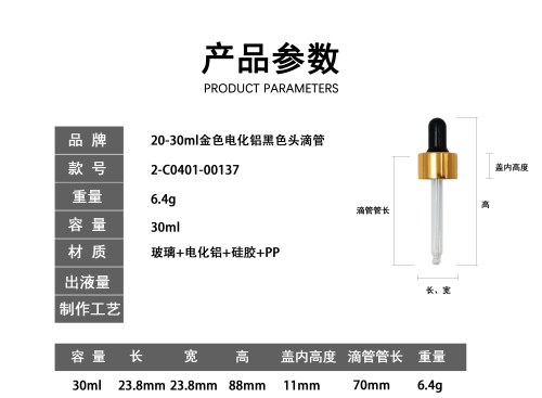 20-30ml金色电化铝黑色头滴管