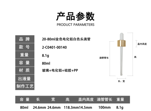20-80ml金色电化铝白色头滴管