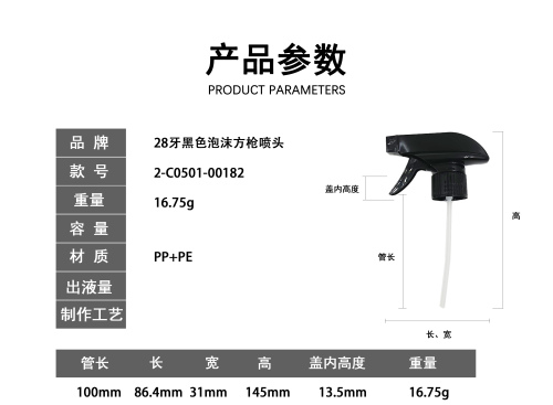 28牙黑色泡沫方枪喷头