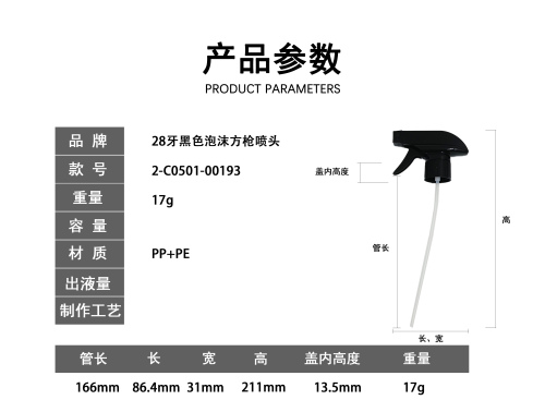 28牙黑色泡沫方枪喷头