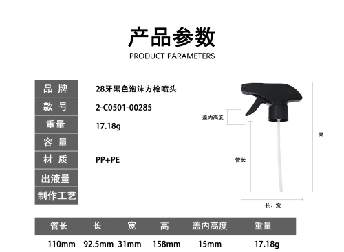 28牙黑色泡沫方枪喷头