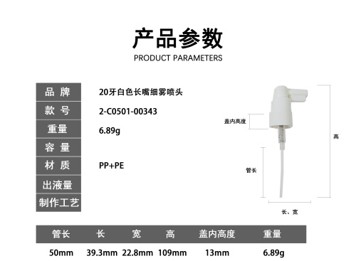 20牙白色长嘴细雾喷头