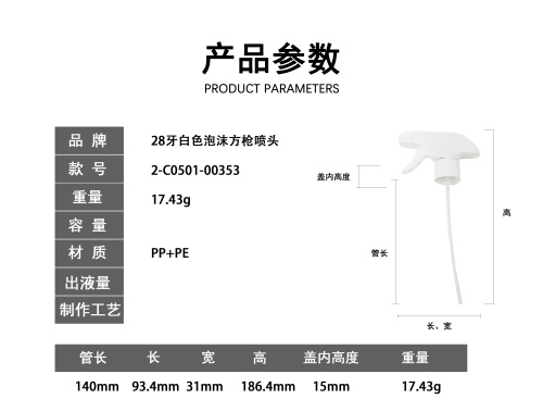 28牙白色泡沫方枪喷头