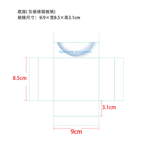 透明质酸保湿精华液纸盒底座（灰板裱铜版纸）