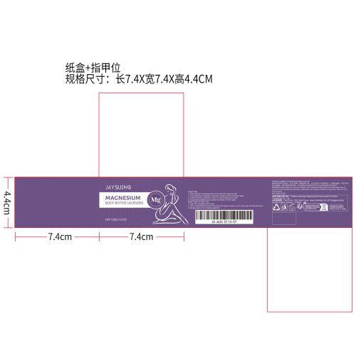 褪黑素薰衣草镁身体乳纸盒（指甲位）