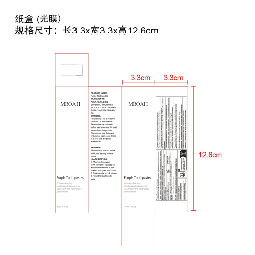 紫色牙膏-厦门方岑文化创意有限公司纸盒（光膜）