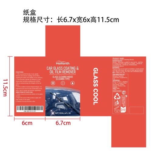 汽车玻璃涂层和油膜去除剂纸盒