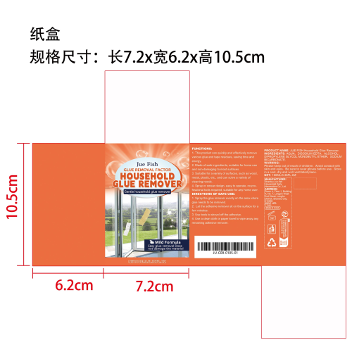 家用除胶剂纸盒