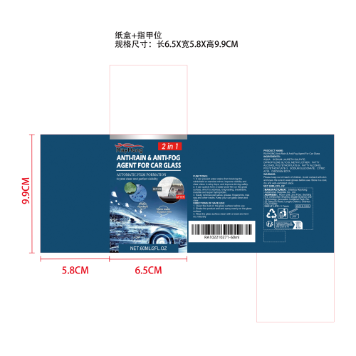 汽车玻璃防雾防雨剂纸盒（新）（指甲位）