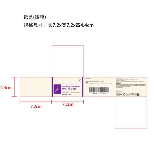 止痛按摩舒缓凝胶纸盒（哑膜）