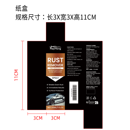 汽车铁锈去除剂纸盒