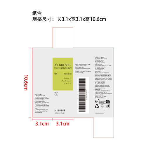 视黄醇紧致精华液纸盒
