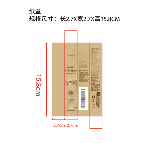 咖啡因紧致眼霜纸盒