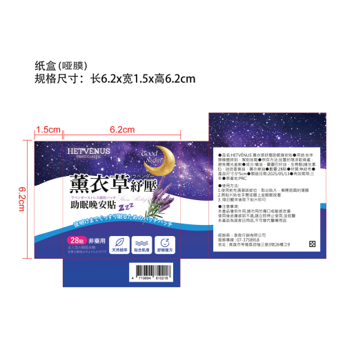 睡眠辅助贴-义乌市三森家居用品有限公司纸盒（哑膜）