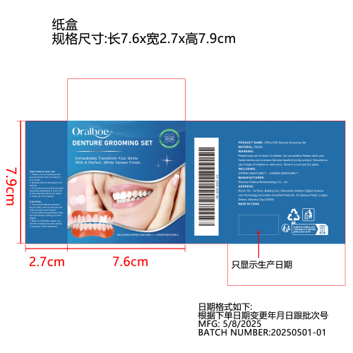 牙齿修饰套装纸盒（只显示生产日期）