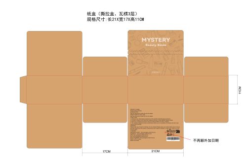 神秘美妆礼盒纸盒（撕拉盒，瓦楞3层，不再额外加日期）