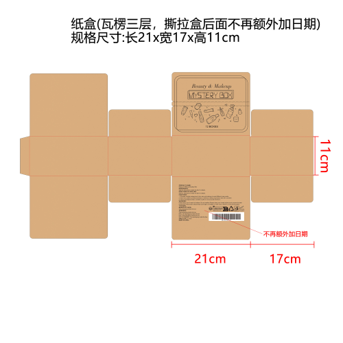 焕彩美妆盒纸盒（瓦楞三层，撕拉盒后面不再额外加日期）